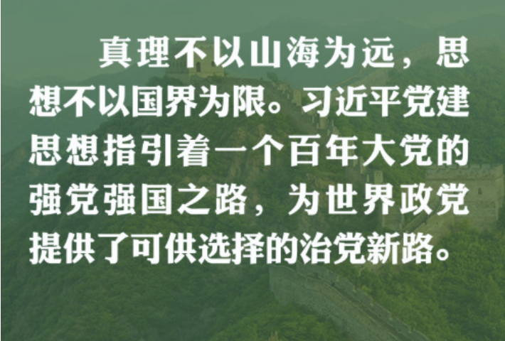 习近平党建思想的时代特质与世界意义