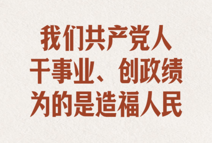 “始终把人民放在心中最高位置”