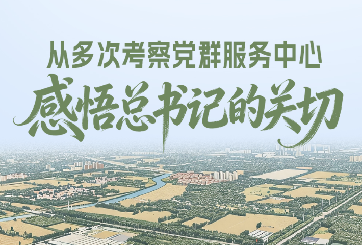 从多次考察党群服务中心，感悟总书记的关切