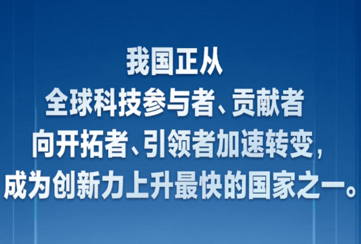 我们必须抓住历史机遇，迎接时代挑战，加快推进高水平科技自立自强