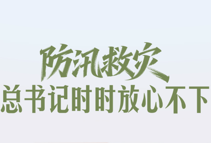 防汛救灾，总书记时时放心不下