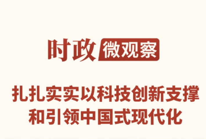 多立新功！向着建成科技强国的目标坚定迈进