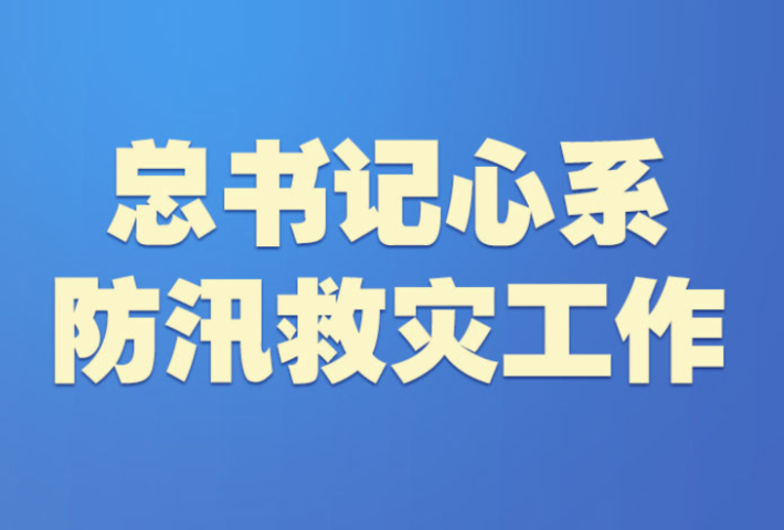 总书记心系防汛救灾工作