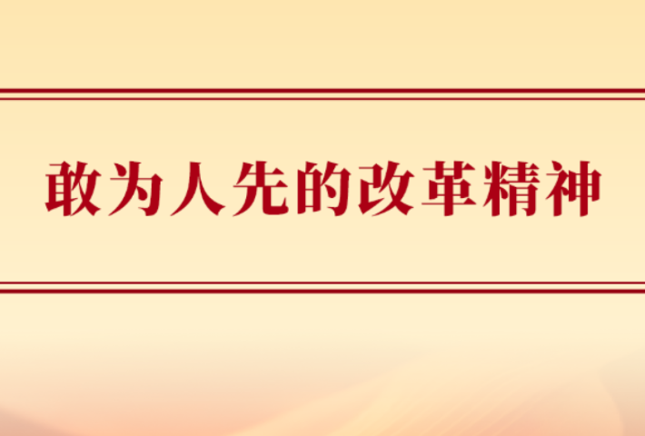 敢为人先的改革精神
