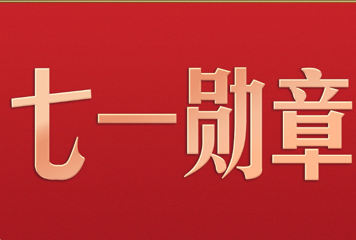 习近平颁授“七一勋章”，几个细节有深意