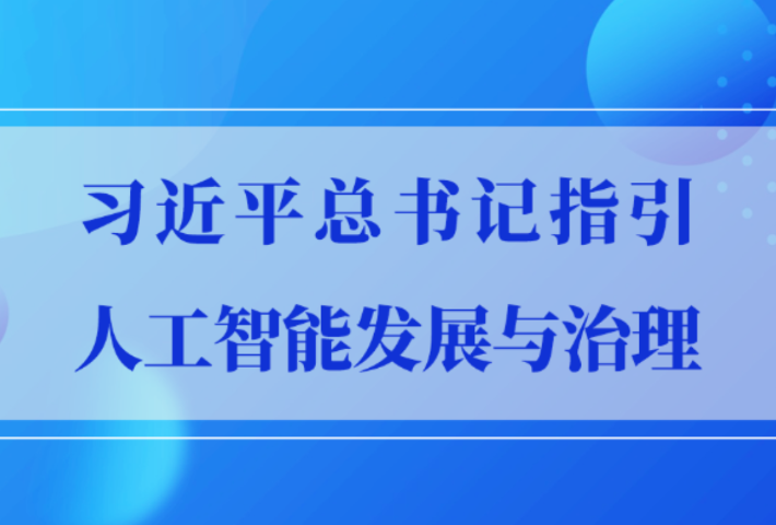 习近平总书记指引人工智能发展与治理