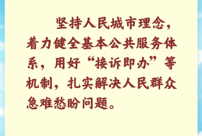 总书记心系人民城市建设