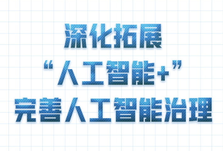 “推动人工智能朝着有益、安全、公平方向健康有序发展”