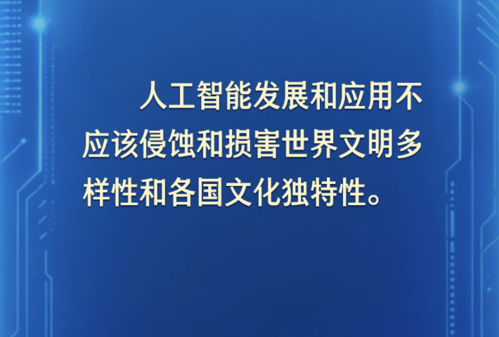 习近平主席纵论全球人工智能治理体系，金句来了