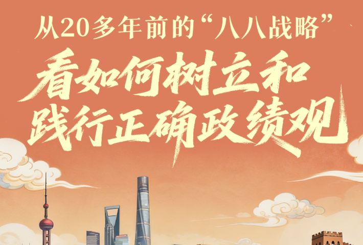 从20多年前的“八八战略”，看如何树立和践行正确政绩观