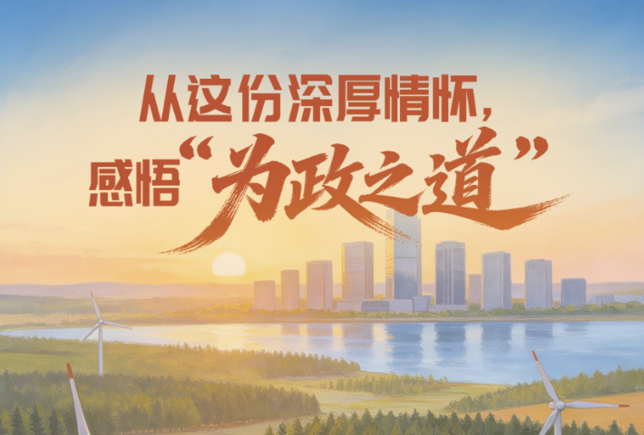 从这份深厚情怀，感悟“为政之道”