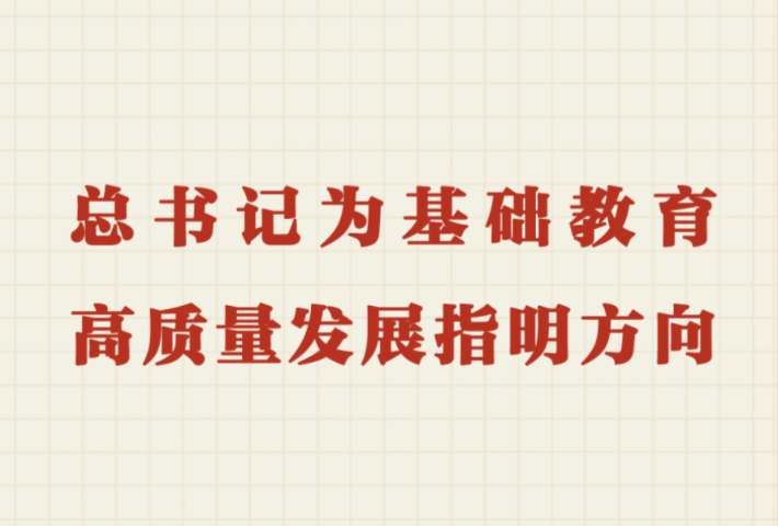 总书记为基础教育高质量发展指明方向