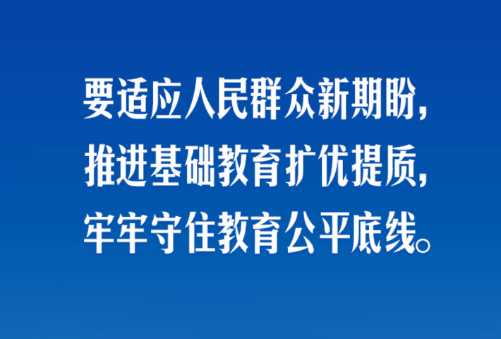 牢牢守住教育公平底线
