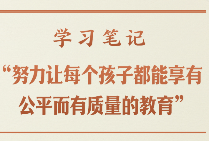 “努力让每个孩子都能享有公平而有质量的教育”