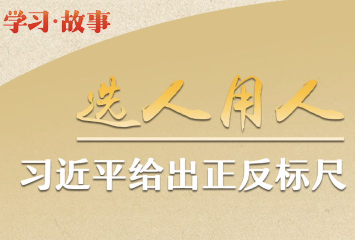 选人用人 习近平给出正反标尺