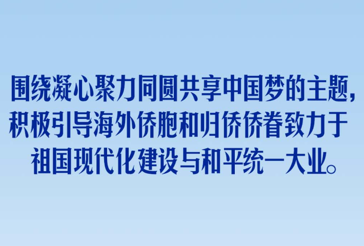 实现中华民族伟大复兴是海内外中华儿女共同的梦