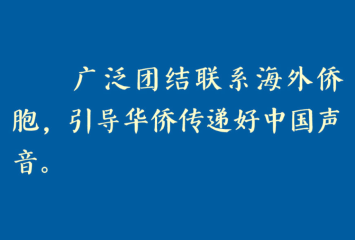 总书记心系侨务工作