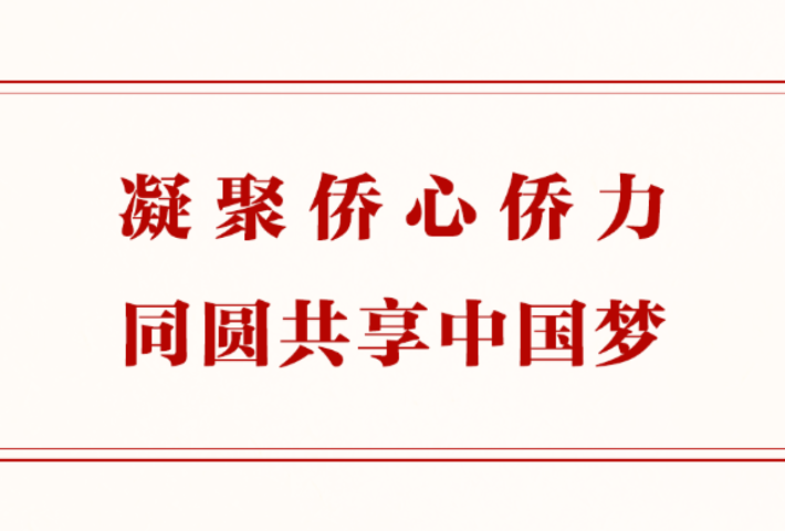 凝聚侨心侨力 同圆共享中国梦