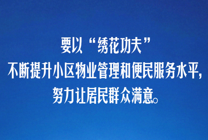 把老百姓关切的事一件一件办好，持续增进民生福祉