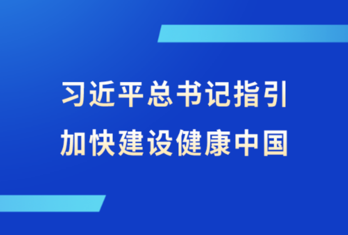 习近平总书记指引加快建设健康中国