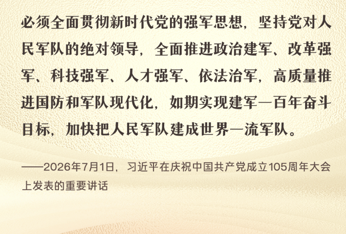 高质量推进国防和军队现代化 领悟习近平强军思想