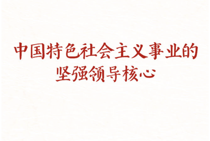 办好中国的事情，关键在党
