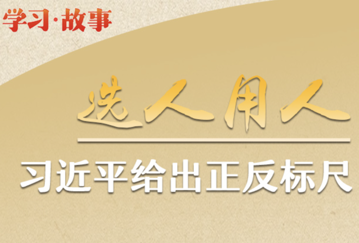 选人用人 习近平给出正反标尺