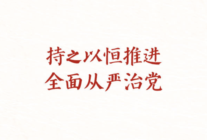 持之以恒推进全面从严治党