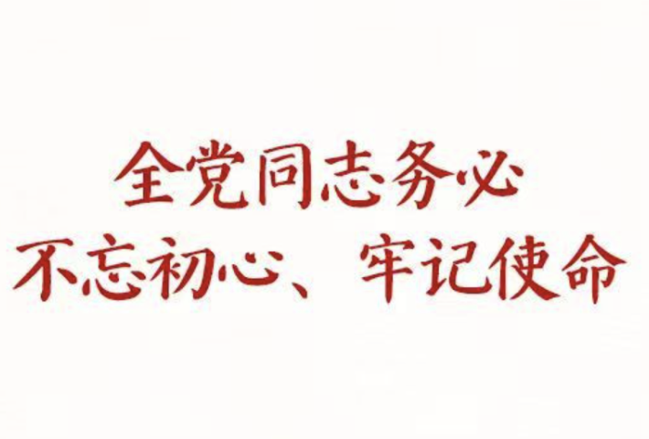 全党同志务必不忘初心、牢记使命