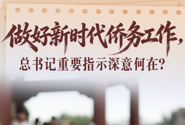 做好新时代侨务工作，总书记重要指示深意何在？