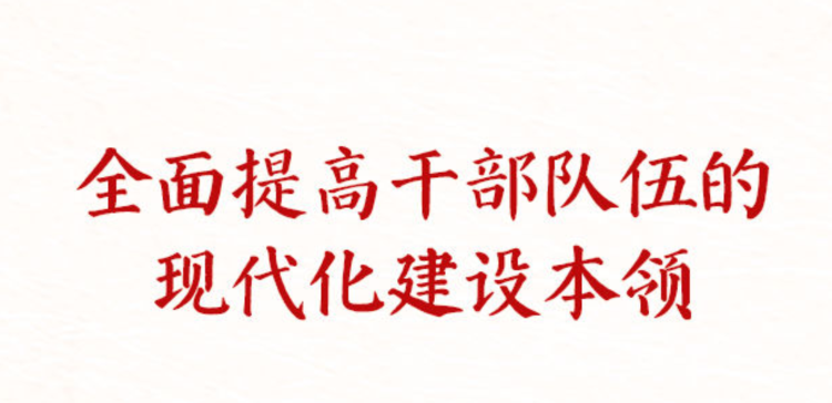 建设堪当民族复兴重任的高素质干部队伍