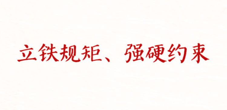 推进作风建设常态化长效化