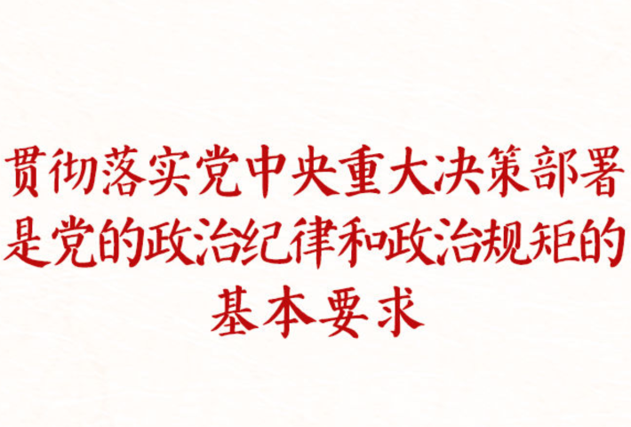 用严明的纪律管全党治全党