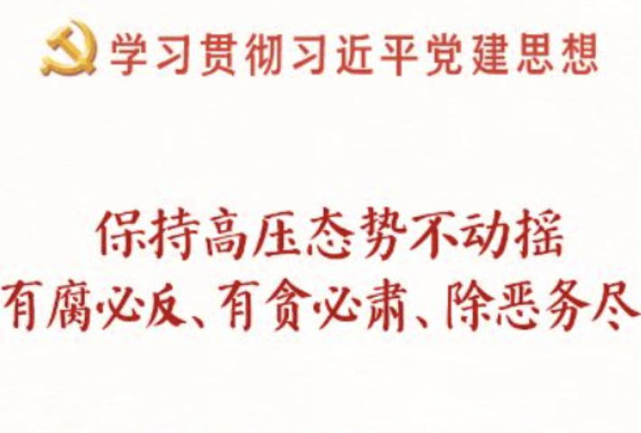 一体推进不敢腐不能腐不想腐