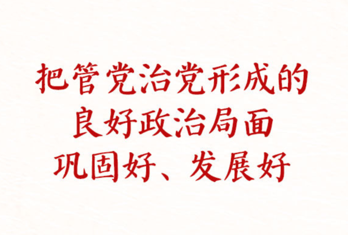 切实担负起管党治党政治责任