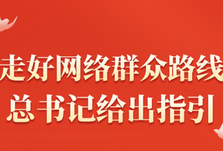“走好网络群众路线”，总书记给出指引