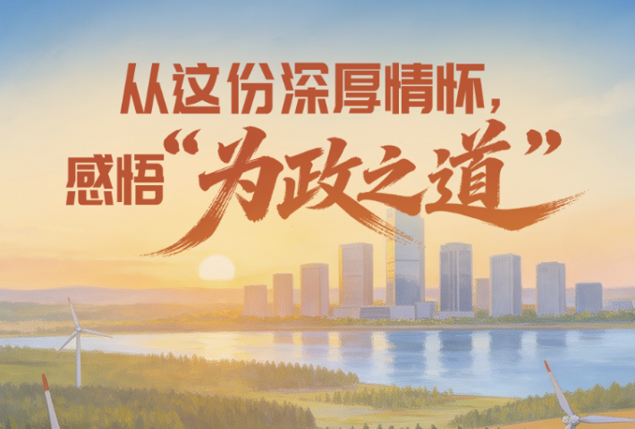 从这份深厚情怀，感悟“为政之道”