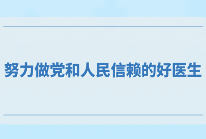努力做党和人民信赖的好医生