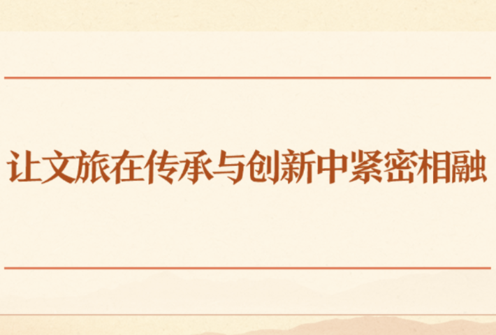 让文旅在传承与创新中紧密相融