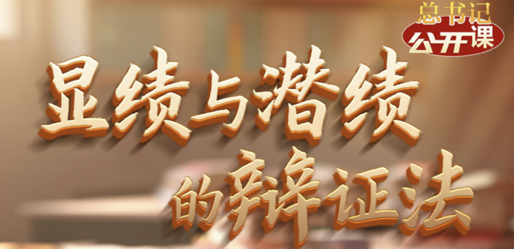 显绩与潜绩的辩证法