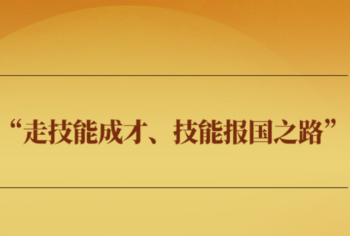 “走技能成才、技能报国之路”