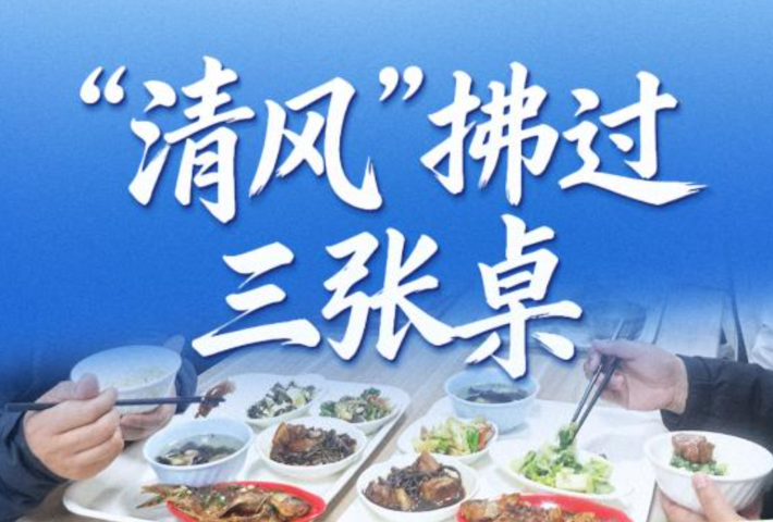 “清风”拂过三张桌