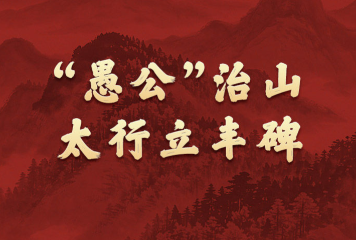 “愚公”治山，太行立丰碑