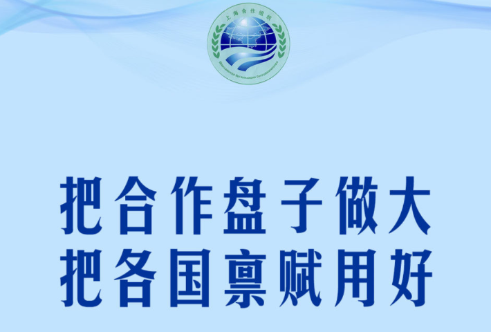 习近平主席生动阐述上合务实合作