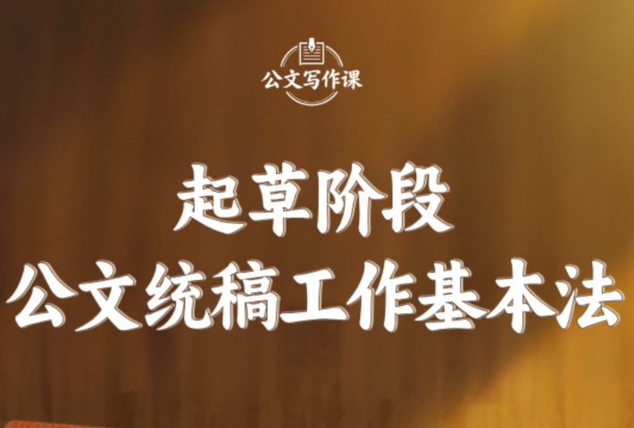 起草阶段公文统稿工作基本法