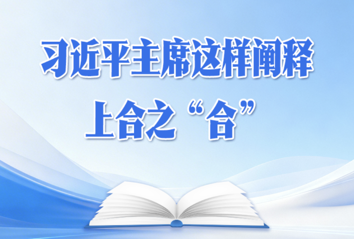 习近平主席这样阐释上合之“合