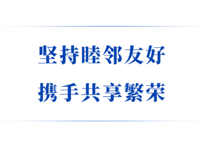 坚持睦邻友好 携手共享繁荣