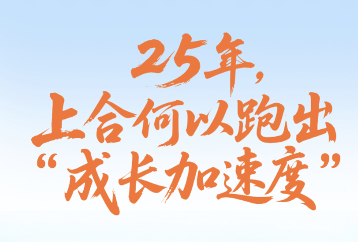 25年，上合何以跑出“成长加速度”