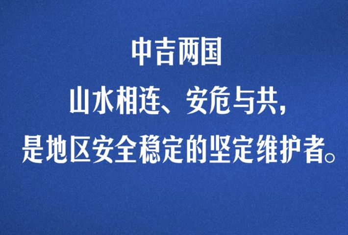 携手开创中吉关系高质量发展新局面