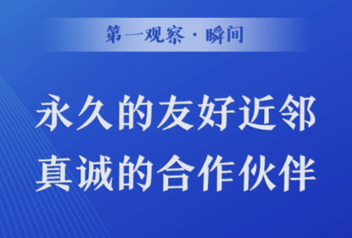 永久的友好近邻 真诚的合作伙伴